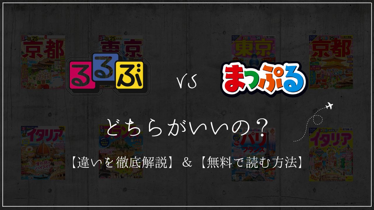 旅行雑誌の『るるぶ』と『まっぷる』はどっちがいいの？違いを解説！【読み放題サービスで無料で読む方法も解説】 - 朔ノ月書店